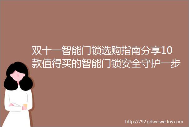 双十一智能门锁选购指南分享10款值得买的智能门锁安全守护一步到位