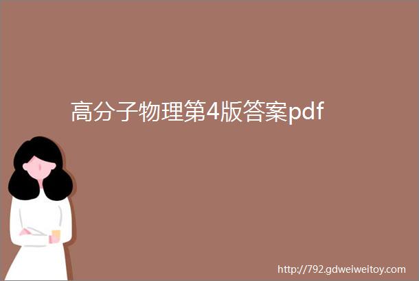 高分子物理第4版答案pdf