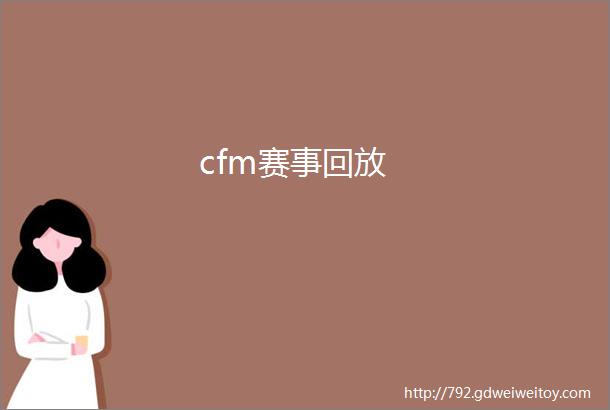 cfm赛事回放