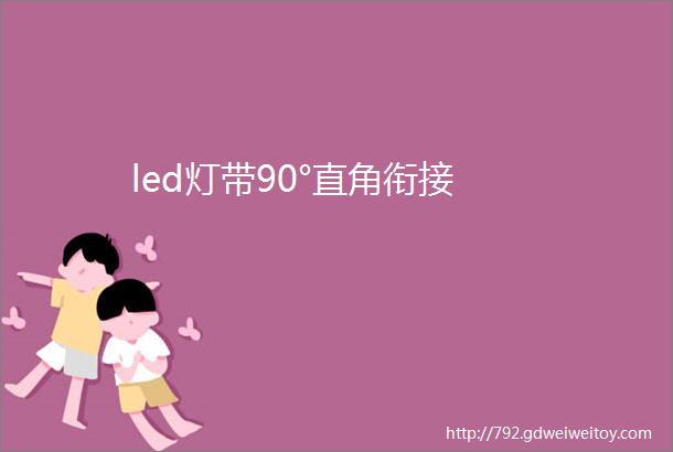 led灯带90°直角衔接