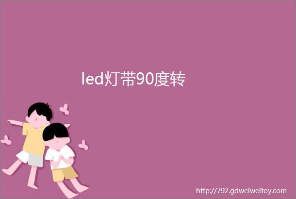 led灯带90度转