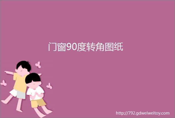 门窗90度转角图纸