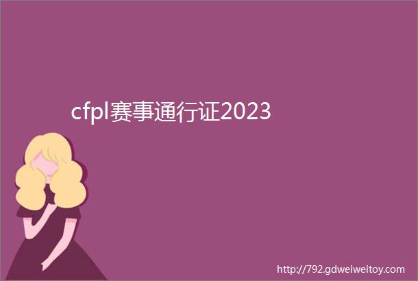 cfpl赛事通行证2023