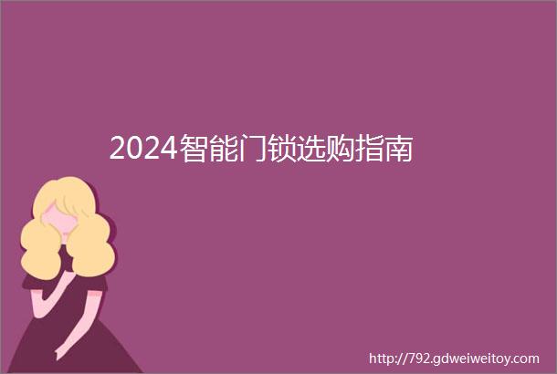 2024智能门锁选购指南