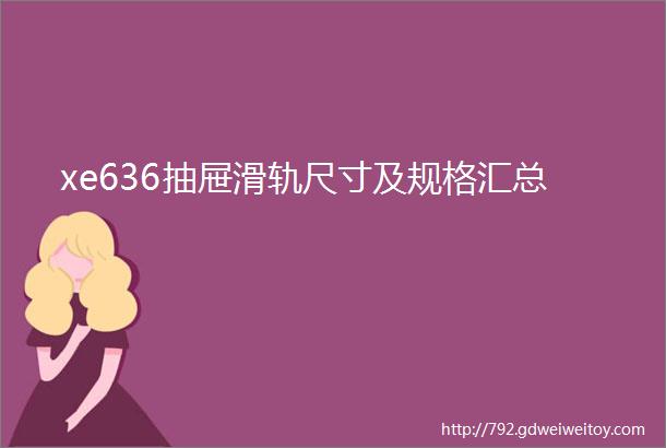 xe636抽屉滑轨尺寸及规格汇总