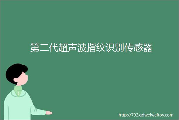 第二代超声波指纹识别传感器