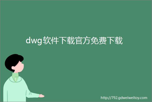 dwg软件下载官方免费下载
