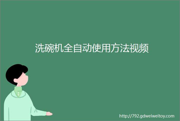 洗碗机全自动使用方法视频