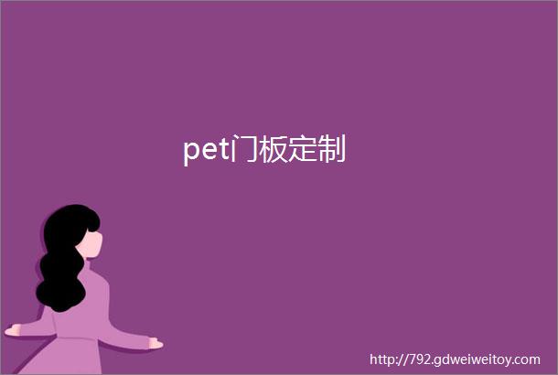 pet门板定制