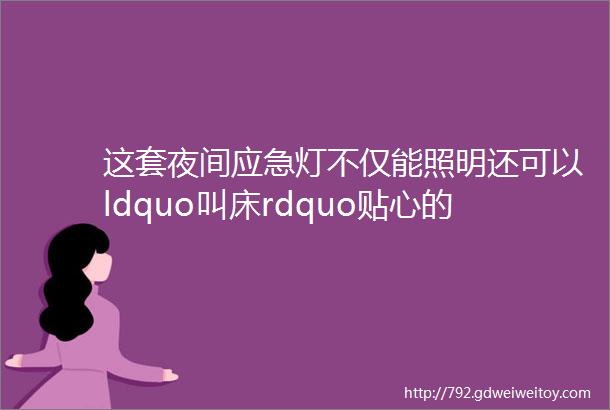 这套夜间应急灯不仅能照明还可以ldquo叫床rdquo贴心的过分了呢