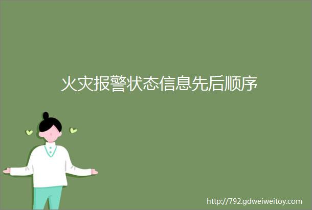 火灾报警状态信息先后顺序