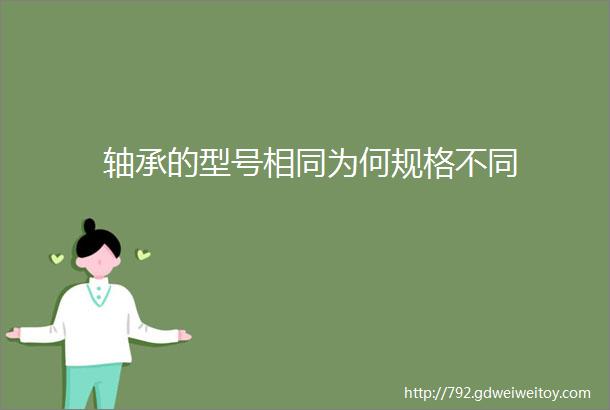 轴承的型号相同为何规格不同