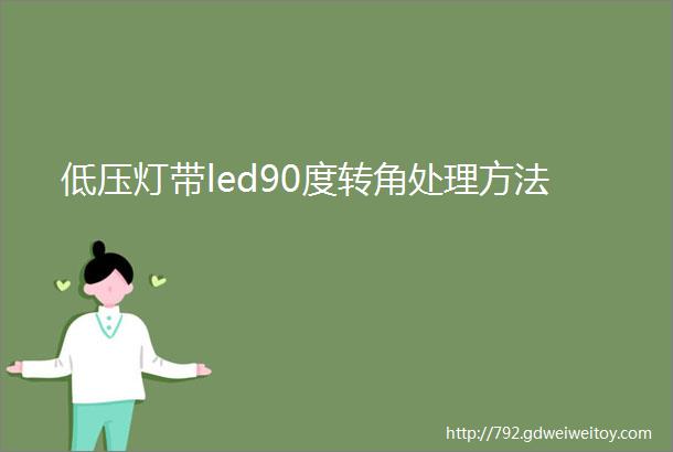 低压灯带led90度转角处理方法