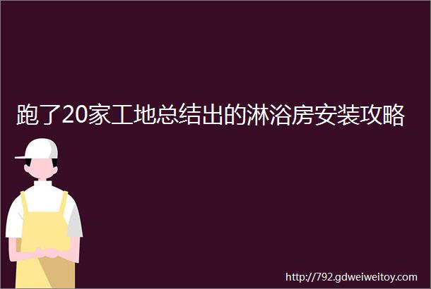 跑了20家工地总结出的淋浴房安装攻略