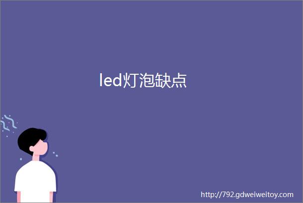 led灯泡缺点