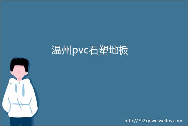 温州pvc石塑地板