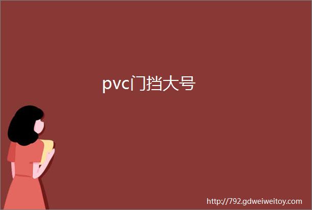 pvc门挡大号