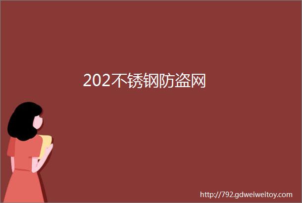 202不锈钢防盗网