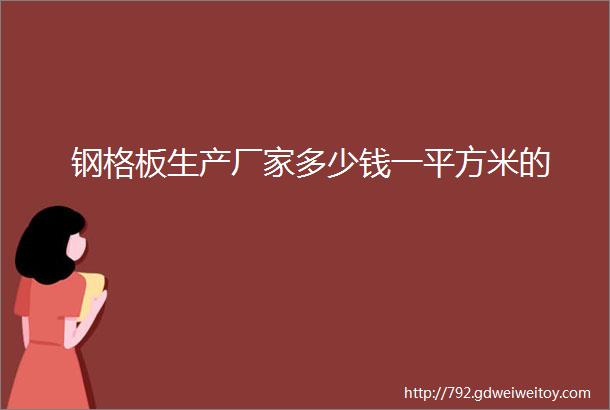 钢格板生产厂家多少钱一平方米的