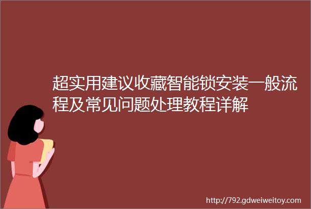 超实用建议收藏智能锁安装一般流程及常见问题处理教程详解