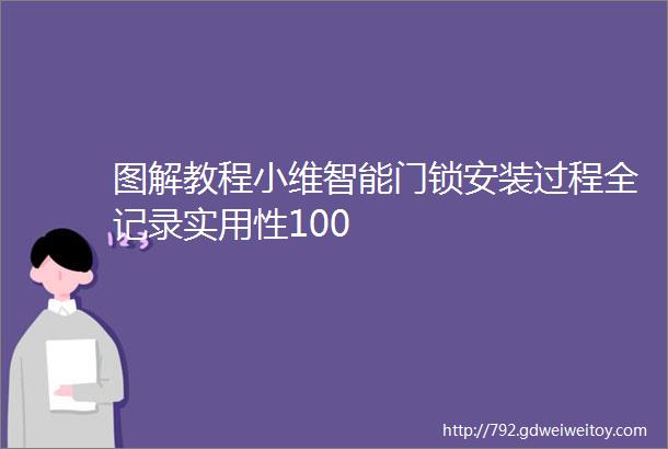 图解教程小维智能门锁安装过程全记录实用性100