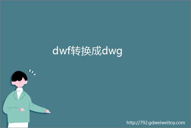 dwf转换成dwg