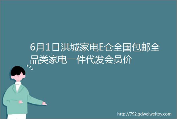 6月1日洪城家电E仓全国包邮全品类家电一件代发会员价